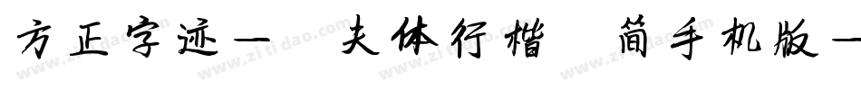 方正字迹-侃夫体行楷 简手机版字体转换